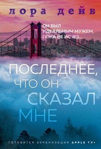 Последнее, что он мне сказал смотреть онлайн 6,7,8 серия