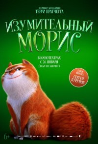 Изумительный Морис смотреть онлайн в хорошем качестве