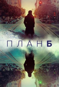 План Б смотреть онлайн 5,6,7 серия