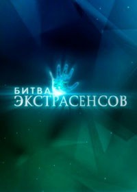 Битва экстрасенсов смотреть онлайн 13,14,15 серия