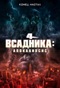 Четыре всадника: Апокалипсис смотреть онлайн в хорошем качестве