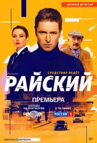 Райский смотреть онлайн 49,50,51 серия