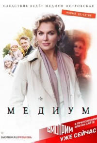 Медиум смотреть онлайн 31,32,33 серия