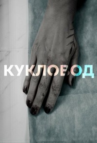 Кукловод смотреть онлайн 3,4,5 серия