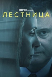 Лестница смотреть онлайн 7,8,9 серия