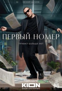 Первый номер смотреть онлайн 4,5,6 серия