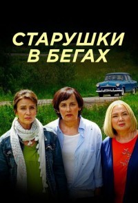 Старушки в бегах смотреть онлайн 7,8,9 серия