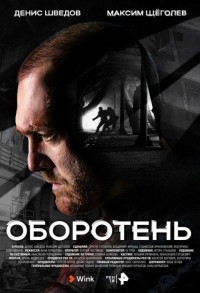 Оборотень смотреть онлайн 7,8,9 серия