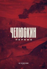 Челюскин. Первые смотреть онлайн 1,2 серия