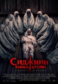 Сиджинн. Книга крови смотреть онлайн в хорошем качестве