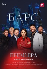 Барс смотреть онлайн 33,34,35 серия