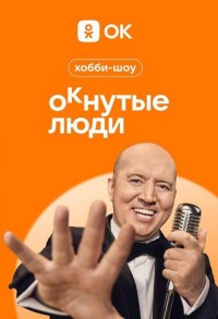 ОКнутые люди смотреть онлайн 7,8,9 серия