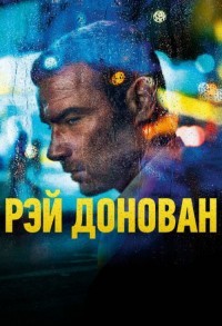 Рэй Донован смотреть онлайн 8,9,10 серия