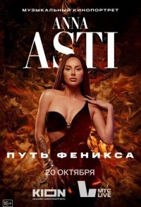 ANNA ASTI. Путь Феникса смотреть онлайн 1,2 серия