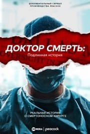 Доктор Смерть: Подлинная история смотреть онлайн 3,4,5 серия