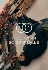 Проступки Флэтбуша смотреть онлайн 9,10,11 серия