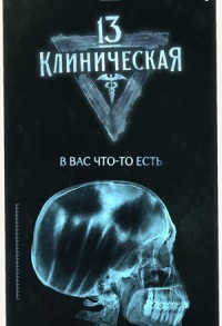 13-я клиническая смотреть онлайн 1,2 серия