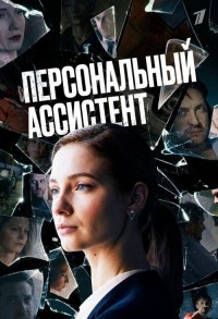 Персональный ассистент смотреть онлайн 7,8,9 серия