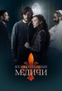 Великолепные Медичи / Медичи: Великолепный смотреть онлайн 7,8,9 серия