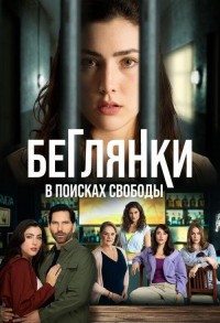 Беглянки, в поисках свободы смотреть онлайн 14,15,16 серия