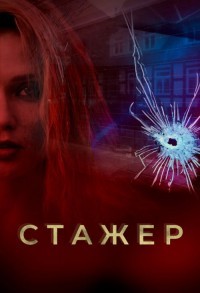 Мавки / Стажер смотреть онлайн 15,16,17 серия