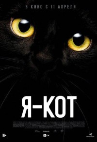 Я — кот смотреть онлайн в хорошем качестве