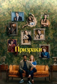 Призраки смотреть онлайн 8,9,10 серия