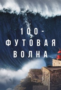 100-футовая волна смотреть онлайн 5,6,7 серия