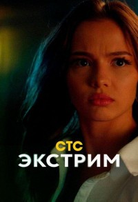 Экстрим смотреть онлайн 7,8,9 серия