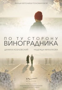 По ту сторону виноградника смотреть онлайн в хорошем качестве