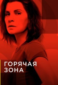 Горячая зона / Зона заражения смотреть онлайн 5,6,7 серия