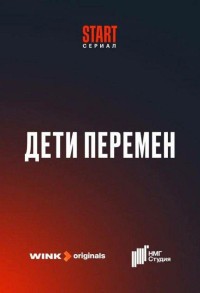 Дети перемен смотреть онлайн 5,6,7 серия