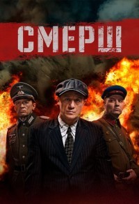 Смерш смотреть онлайн 11,12,13 серия