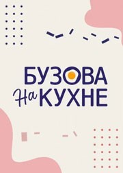 Бузова на кухне смотреть онлайн 11,12,13 серия