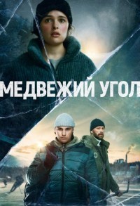 Бьорнстад / Медвежий угол смотреть онлайн 4,5,6 серия