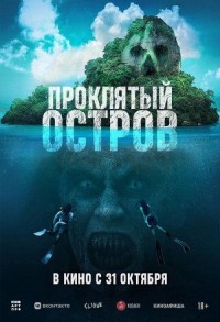 Проклятый остров смотреть онлайн в хорошем качестве