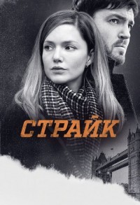 Страйк смотреть онлайн 3,4,5 серия