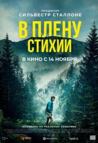 В плену стихии смотреть онлайн в хорошем качестве