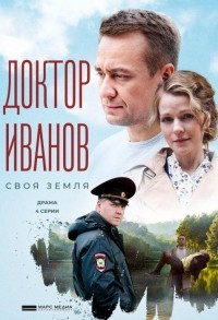 Доктор Иванов смотреть онлайн 3,4,5 серия