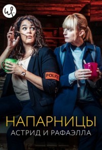 Астрид и Рафаэлла смотреть онлайн 7,8,9 серия