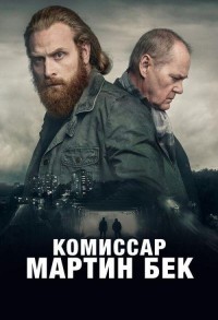 Комиссар Мартин Бек смотреть онлайн 1,2 серия