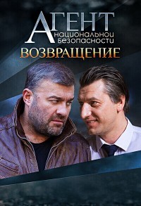 Агент национальной безопасности смотреть онлайн 7,8,9 серия