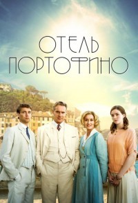 Отель Портофино смотреть онлайн 5,6,7 серия