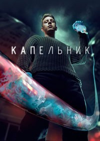 Капельник смотреть онлайн 5,6,7 серия