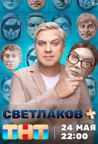 Светлаков + смотреть онлайн 11,12,13 серия