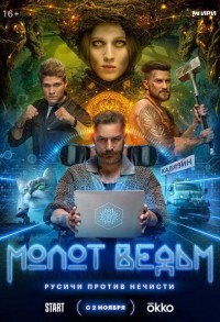 Молот ведьм смотреть онлайн 7,8,9 серия