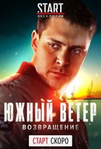 Южный ветер. Возвращение смотреть онлайн 1,2 серия