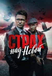 Страх над Невой смотреть онлайн 8,9,10 серия