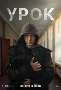 Урок смотреть онлайн 1,2 серия