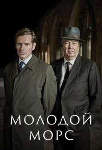 Молодой Морс / Стремление смотреть онлайн 2,3,4 серия